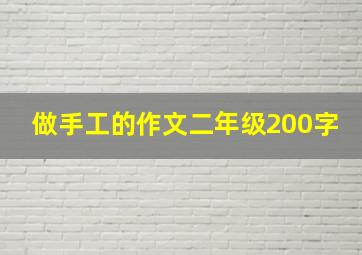 做手工的作文二年级200字