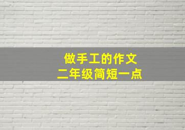 做手工的作文二年级简短一点