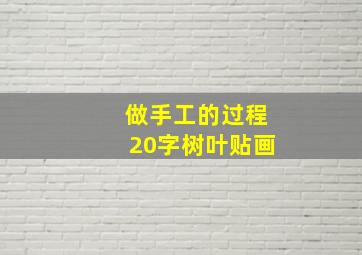 做手工的过程20字树叶贴画