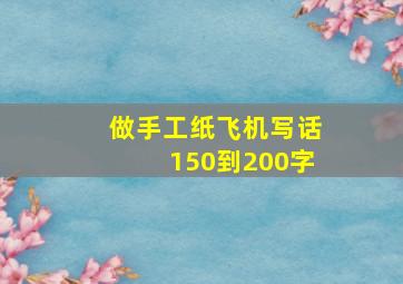 做手工纸飞机写话150到200字