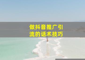 做抖音推广引流的话术技巧