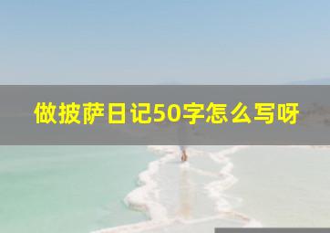 做披萨日记50字怎么写呀