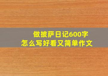 做披萨日记600字怎么写好看又简单作文