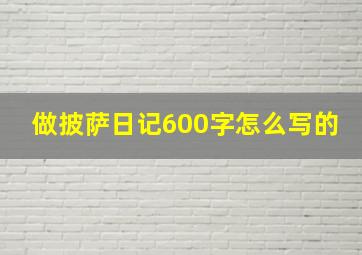 做披萨日记600字怎么写的