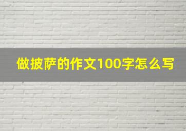 做披萨的作文100字怎么写