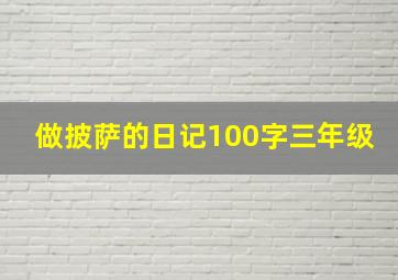 做披萨的日记100字三年级