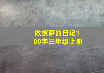 做披萨的日记100字三年级上册