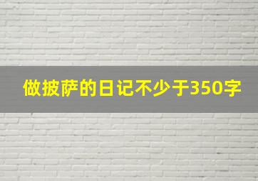 做披萨的日记不少于350字