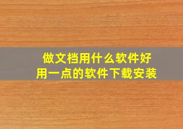 做文档用什么软件好用一点的软件下载安装