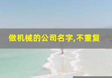 做机械的公司名字,不重复