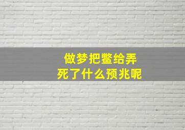 做梦把鳖给弄死了什么预兆呢