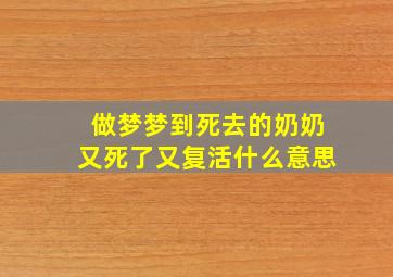 做梦梦到死去的奶奶又死了又复活什么意思