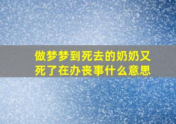 做梦梦到死去的奶奶又死了在办丧事什么意思