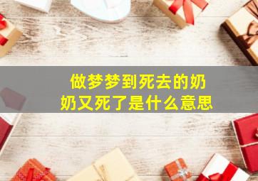 做梦梦到死去的奶奶又死了是什么意思