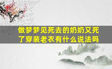 做梦梦见死去的奶奶又死了穿装老衣有什么说法吗