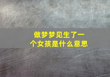 做梦梦见生了一个女孩是什么意思