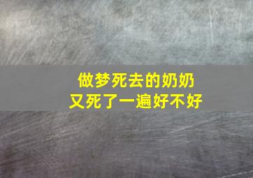 做梦死去的奶奶又死了一遍好不好