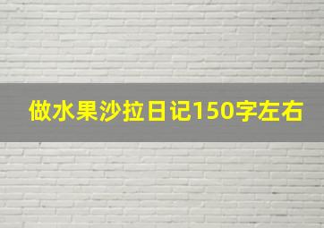 做水果沙拉日记150字左右