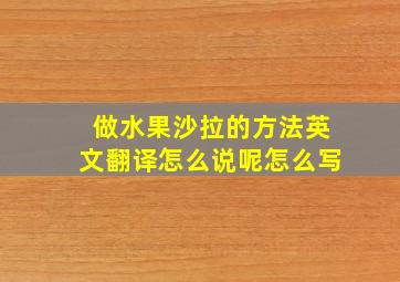 做水果沙拉的方法英文翻译怎么说呢怎么写