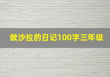 做沙拉的日记100字三年级