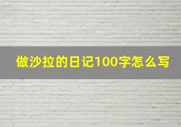 做沙拉的日记100字怎么写