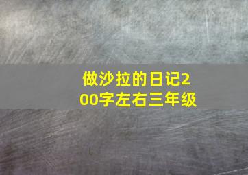 做沙拉的日记200字左右三年级