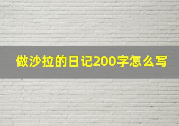 做沙拉的日记200字怎么写