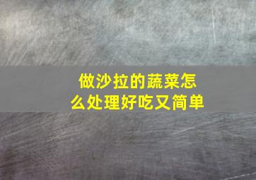 做沙拉的蔬菜怎么处理好吃又简单