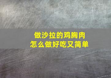 做沙拉的鸡胸肉怎么做好吃又简单