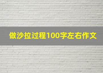 做沙拉过程100字左右作文