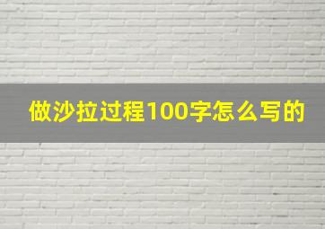 做沙拉过程100字怎么写的