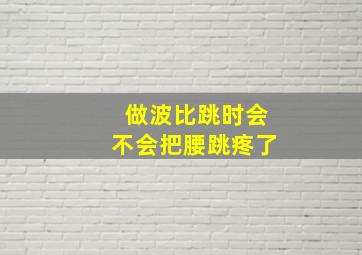 做波比跳时会不会把腰跳疼了