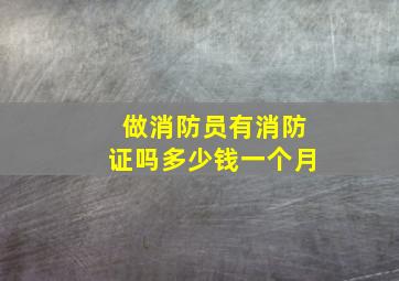 做消防员有消防证吗多少钱一个月