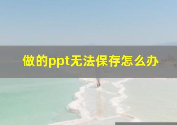 做的ppt无法保存怎么办