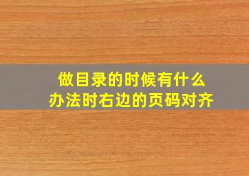 做目录的时候有什么办法时右边的页码对齐