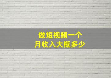 做短视频一个月收入大概多少