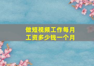 做短视频工作每月工资多少钱一个月