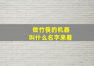 做竹筷的机器叫什么名字来着