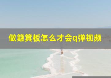 做簸箕板怎么才会q弹视频