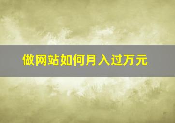 做网站如何月入过万元