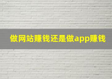 做网站赚钱还是做app赚钱