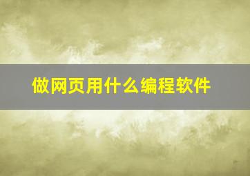 做网页用什么编程软件