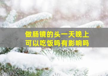 做肠镜的头一天晚上可以吃饭吗有影响吗