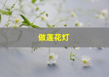 做莲花灯