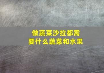 做蔬菜沙拉都需要什么蔬菜和水果