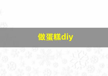 做蛋糕diy