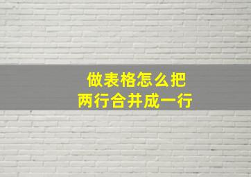 做表格怎么把两行合并成一行