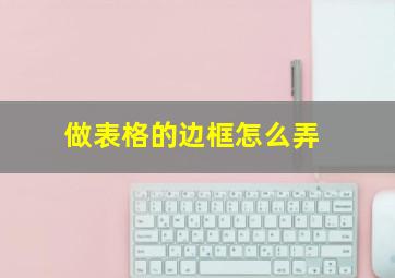 做表格的边框怎么弄