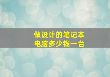 做设计的笔记本电脑多少钱一台