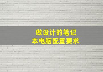 做设计的笔记本电脑配置要求